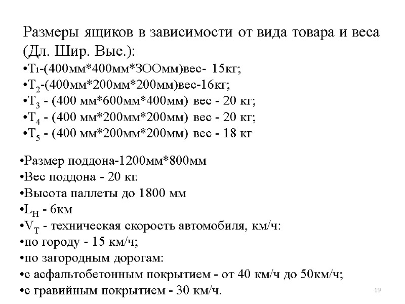 19 Размеры ящиков в зависимости от вида товара и веса (Дл. Шир. Вые.): Т1-(400мм*400мм*ЗООмм)вес- 19 Размеры ящиков в зависимости от вида товара и веса (Дл. Шир. Вые.): Т1-(400мм*400мм*ЗООмм)вес-